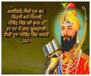 Guru Gobind Singh Jayanti 2021