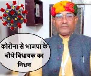 Fourth BJP MLA passed away Dal Bahadur Kori