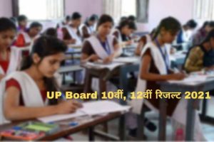 UP Board 10th 12th Result 2021