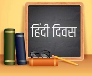 Hindi Diwas 2021