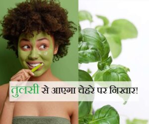 Tulsi For Skin Face will glow in a few days