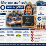 शिक्षा के लिए काम करने वाले NGO