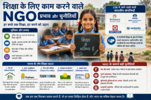 शिक्षा के लिए काम करने वाले NGO