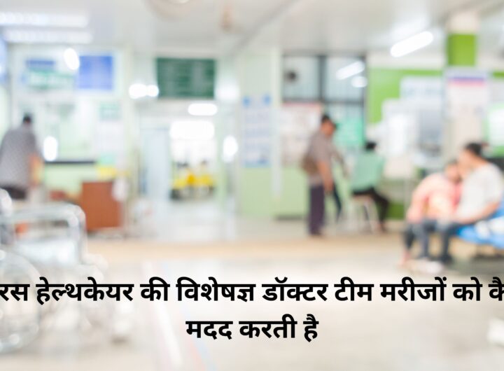पारस हेल्थकेयर की विशेषज्ञ डॉक्टर टीम मरीजों को कैसे मदद करती है